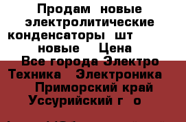 	 Продам, новые электролитические конденсаторы 4шт. 15000mF/50V (новые) › Цена ­ 800 - Все города Электро-Техника » Электроника   . Приморский край,Уссурийский г. о. 